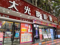 -大光明眼镜(锦华路旗舰店)