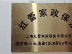 -红蕾家政·保姆·育儿嫂·钟点工