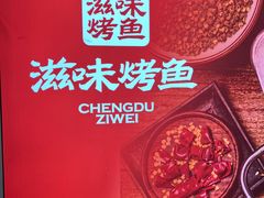 -滋味烤鱼(祥和里店)