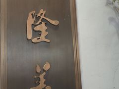 -乾隆美食·本帮菜(黄河路店)