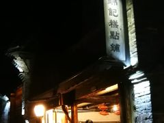 -锦记糕点铺