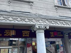 -非遗·爱西干面(小公园总店)