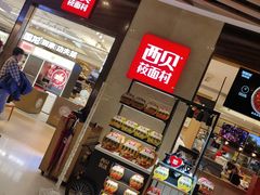 -西贝(大华虎城店)
