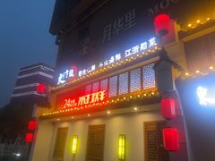 -东门头·江鲜小馆(新天地店)