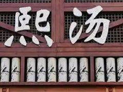 -沐熙汤泉(新安里店)