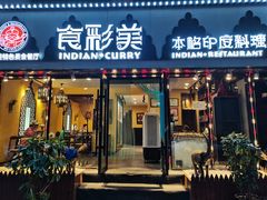 门面-食彩美印度特色美食餐厅·印度料理