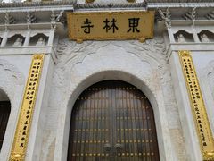 -上海东林寺(金山区)