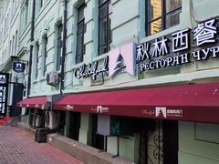 -秋林西餐厅