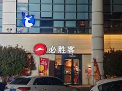 -必胜客(会展店)