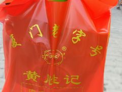 -黄胜记鼓浪屿肉松店(龙头路店)