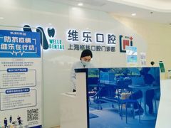 -维乐口腔(格林门诊长宁店)
