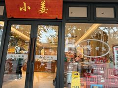 -小姜锅贴(凤凰街店)