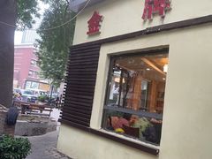 -金牌餐厅·天津菜·八珍豆腐·老爆三(瓷房子店)
