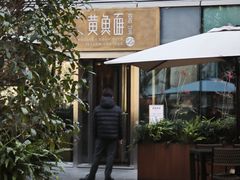 -荣家黄鱼面(南京西路店)