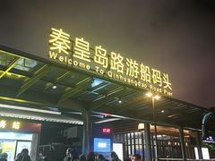 -秦皇岛路游船码头