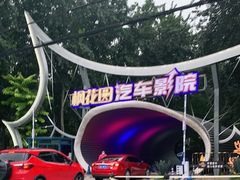 -枫花园汽车电影院(朝阳公园店)