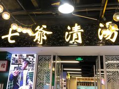 -七爷清汤腩·港式餐厅(金狮广场店)