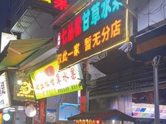 -老炳·七丛松甘草水果