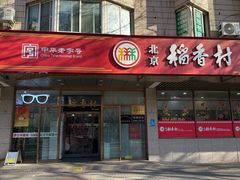 -北京稻香村(学清店)