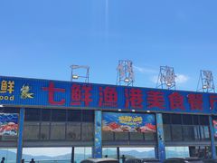 -七鲜渔港美食餐厅(巽寮湾海景店)