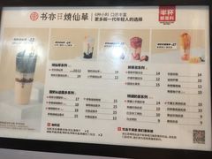 菜单-书亦烧仙草(新都会店)