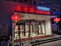 -天宜隆蘑菇宴火锅(石景山旗舰店)