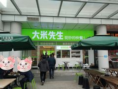 门面-大米先生(黄山大道第三店)