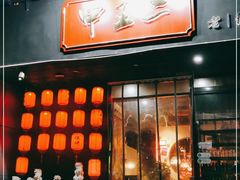 门面-甲王二老长沙口味馆