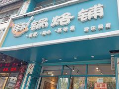 -奉天祥和锅烙铺(滂江街店)