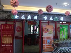 门面-西关味(东明路店)