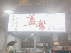门面-盖帮鳝鱼串串(东郊记忆店)