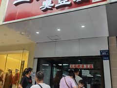 -五娭毑臭豆腐(黄兴南路店)
