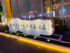 -广州德安丽舍凯宾斯基酒店