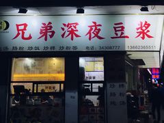 门面-兄弟深夜豆浆