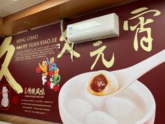 -久久元宵(延平路店)