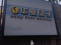 -华夏良子·足道SPA艾灸(王府井店)