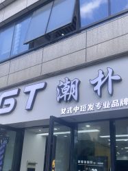 -GT潮朴美业