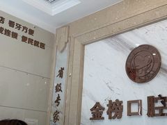 -金榜口腔连锁(福璟店)