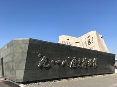 门面-沈阳“九·一八”历史博物馆