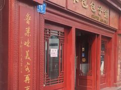 门面-草包包子铺1937(普利街店)