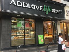 门面-爱达乐面包生日蛋糕(锦兴店)
