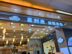 门面-喜利来蛋糕(景子街店)