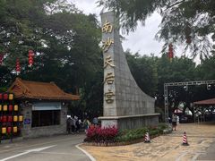 -南沙天后宫景区