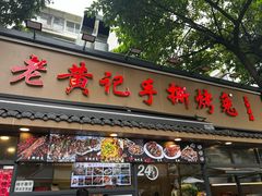 -老黄记手撕烤兔(玉林街店)