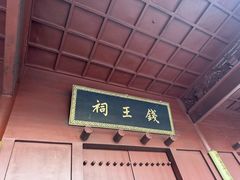 -钱王祠