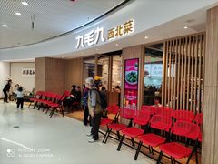 等位区-九毛九西北菜(番禺万达店)