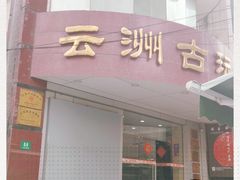 -云洲古玩城(大木桥路店)