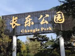 -西安市长乐公园