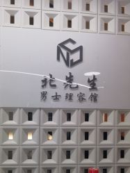 -风生造型