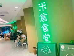 门面-米仓食堂(凯德广场店)
